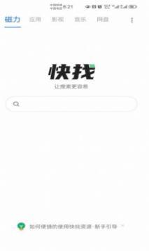 快找资源app截图