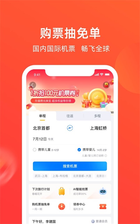 航班管家app下载安装最新版截图