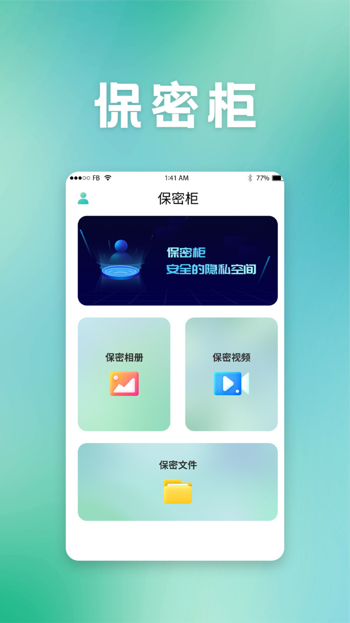 保密柜app最新版极速下载截图