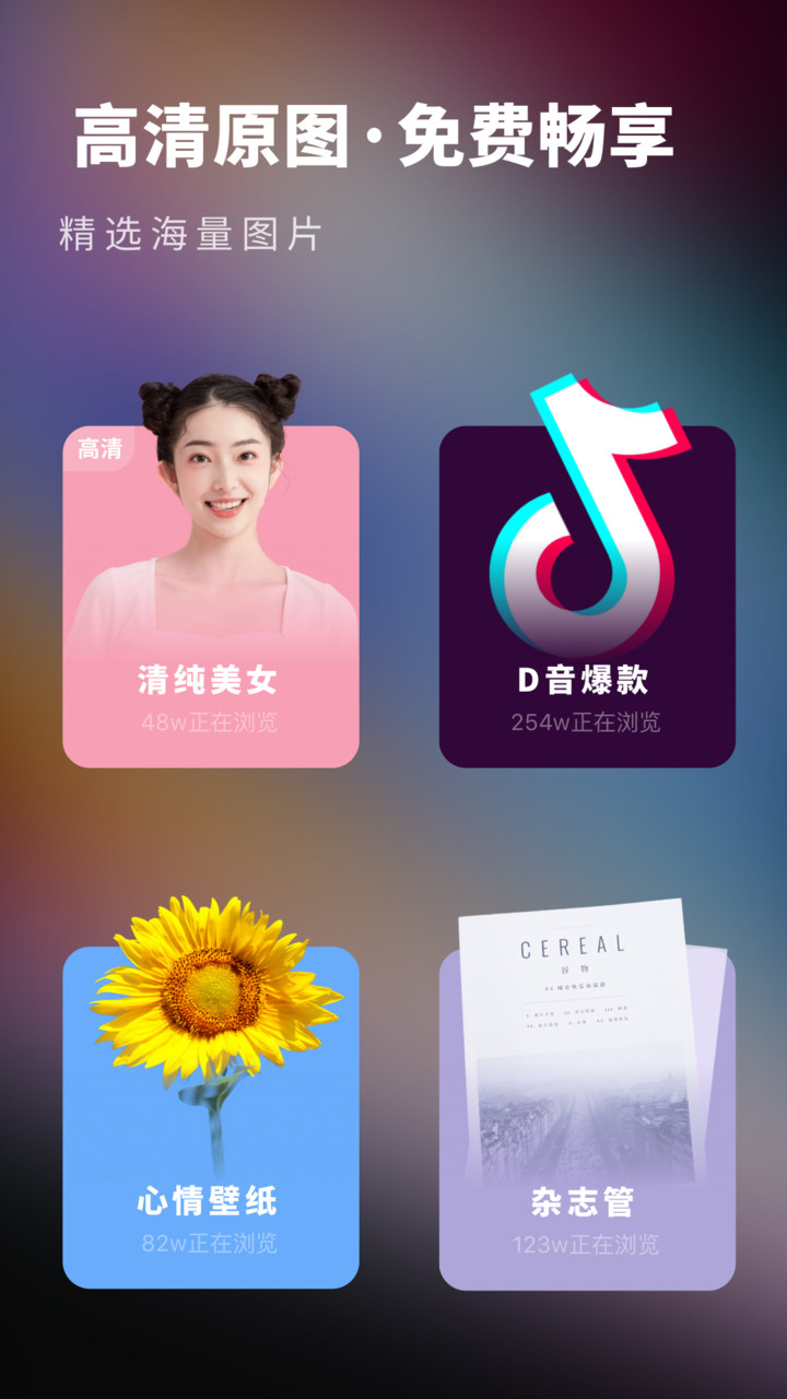 高清壁纸精选app最新版极速下载截图