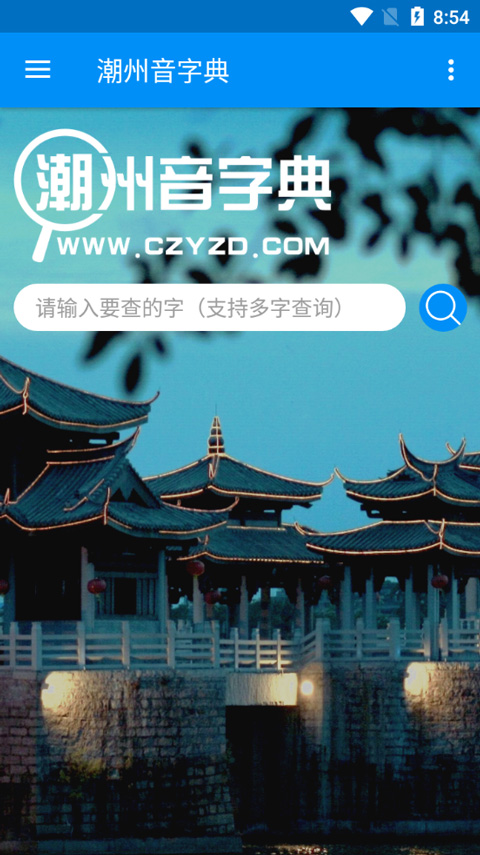 潮州音字典免费下载安装截图