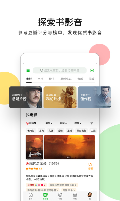 豆瓣评分app下载安装最新版本官网版截图