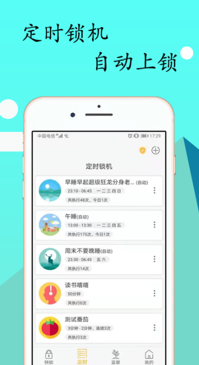 锁机达人下载安卓最新版截图