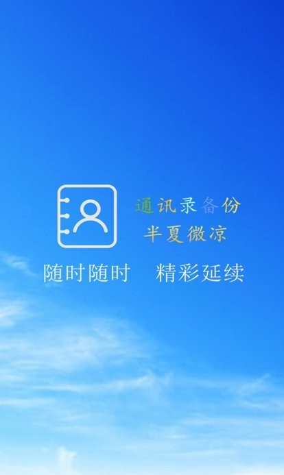 通讯录备份下载2023最新版截图