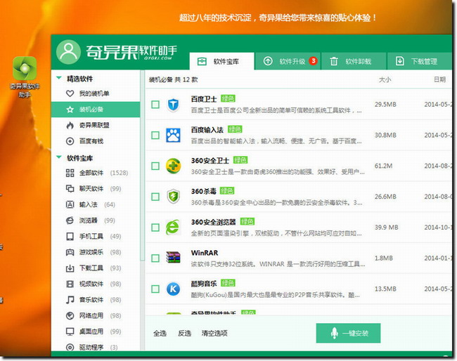 奇异果软件助手官方最新版截图