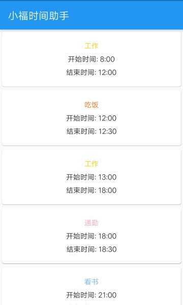 小福时间助手app下载