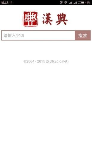 汉典官网版下载手机版截图