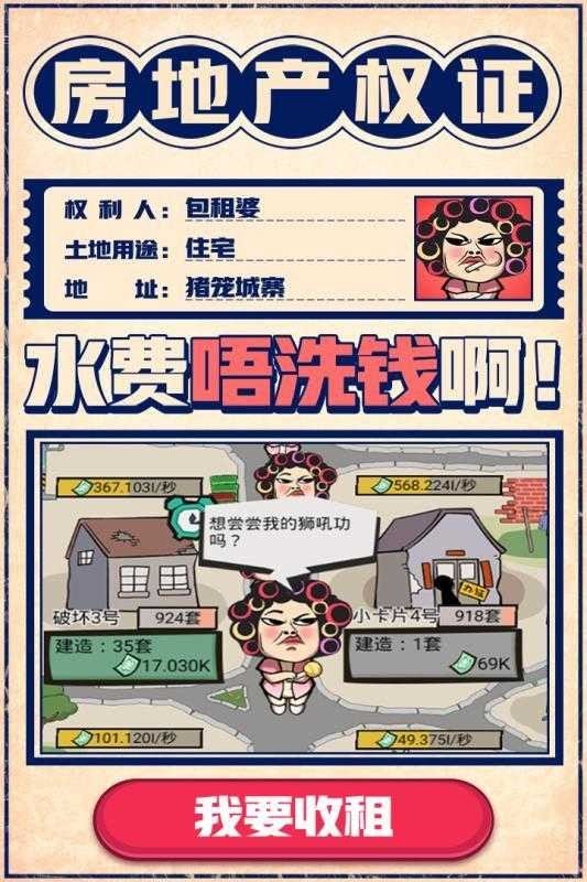 疯狂收租婆红包版下载最新版截图