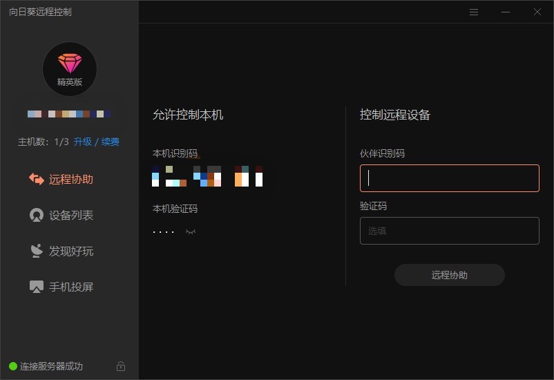 向日葵远程控制官方最新免费版截图