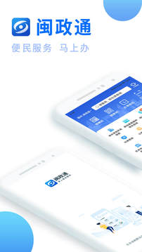 闽政通app官方版下载安装最新版本截图