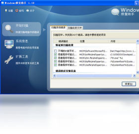 Windows修复助手官方最新免费版截图