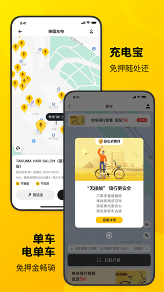 美团共享单车app下载安装最新版截图