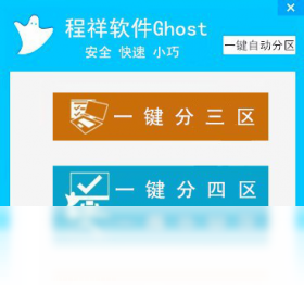 程祥软件一键GHOST 硬盘版绿色版截图