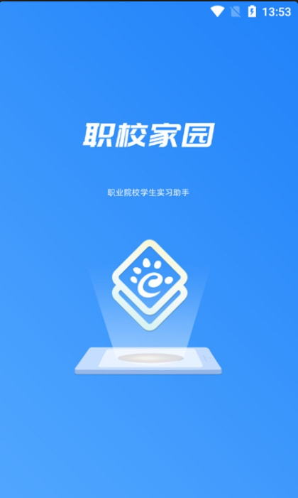 职校家园app下载官网版本最新安装截图