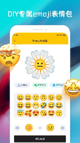 emoji合成器下载中文版截图