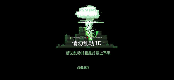 请勿乱动3D下载手机版安装最新版本截图