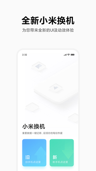 小米换机app下载最新版