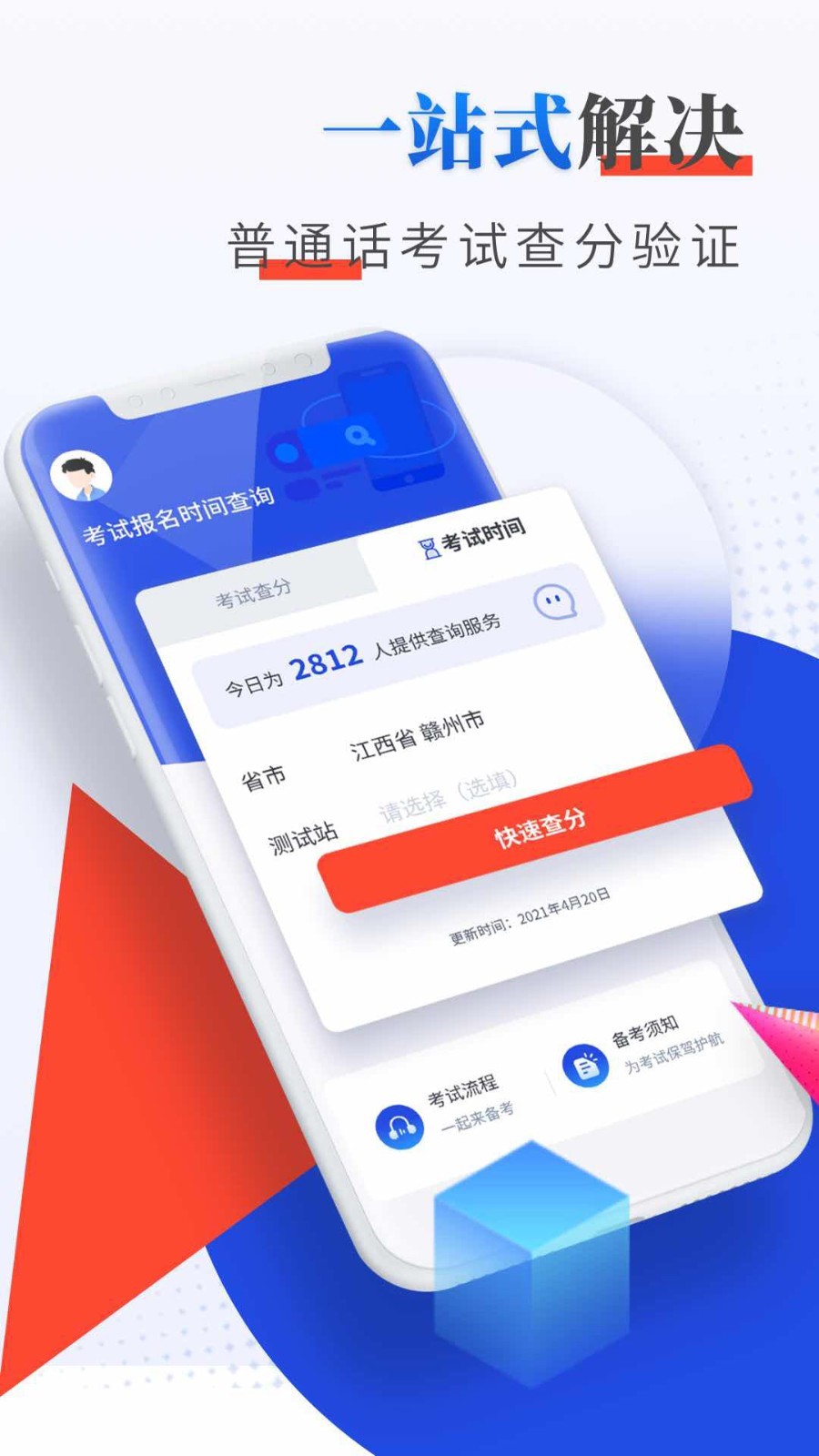 普通話成績查詢app下載安裝官網手機版免費截圖