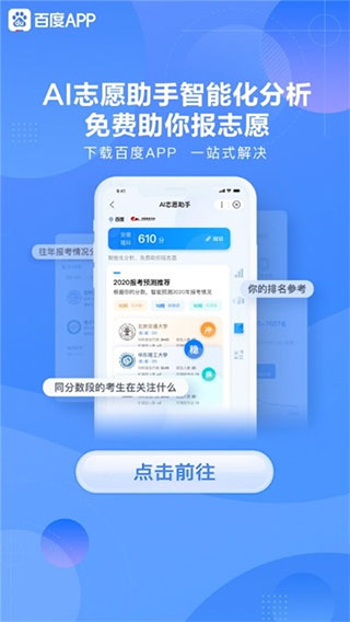 百度ai志愿助手官网下载安装手机版截图