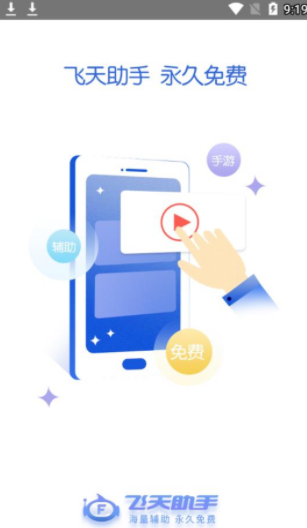 飞天助手免费辅助自动挂机器软件下载安卓