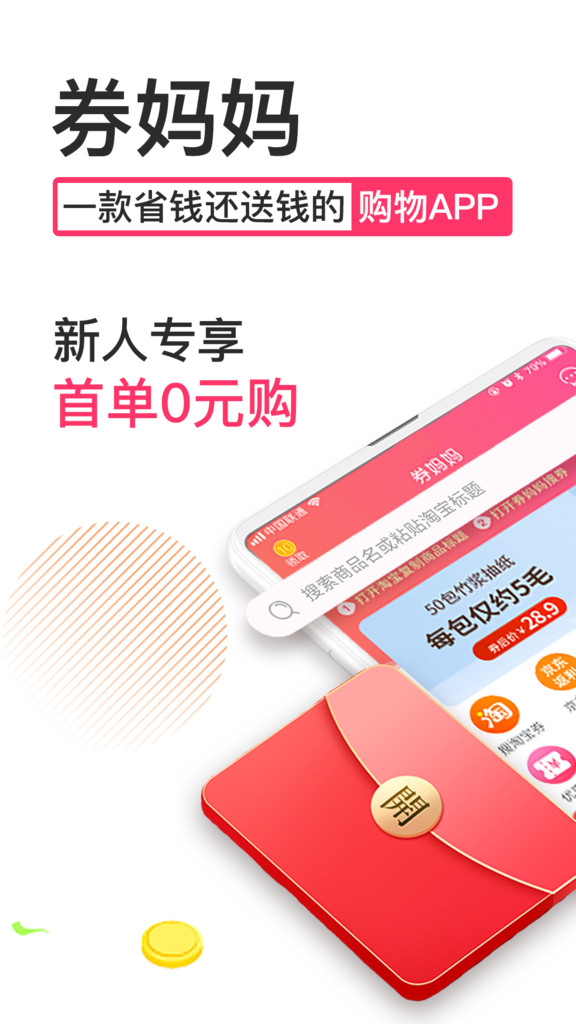 券妈妈优惠券app官方最新版下载截图