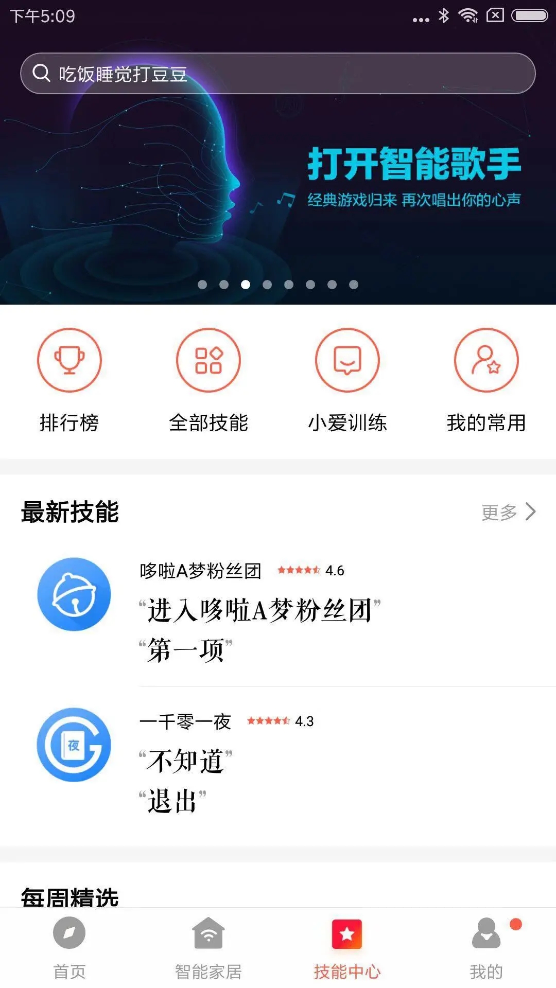 小爱音箱app下载安装最新版截图