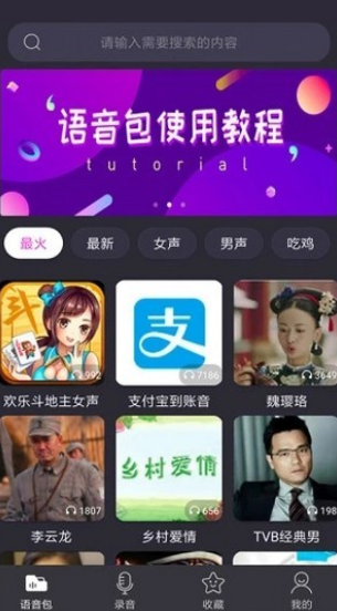 语音包变声器免费版下载安装手机软件