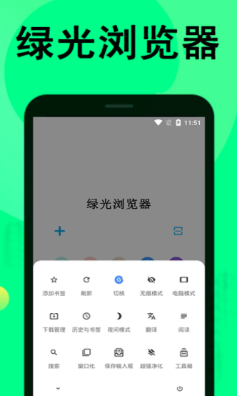 绿光浏览器下载官网版安装截图