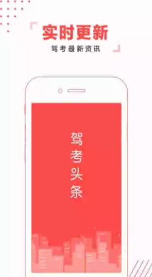 驾考头条软件下载安装免费版最新截图