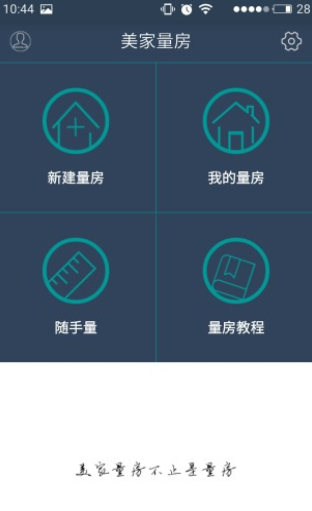 美家量房免费版