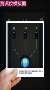 测谎仪模拟器下载安装手机版最新版截图