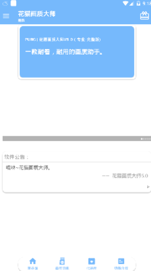 花猫画质助手120帧安卓版