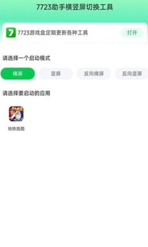7723助手横竖屏切换工具