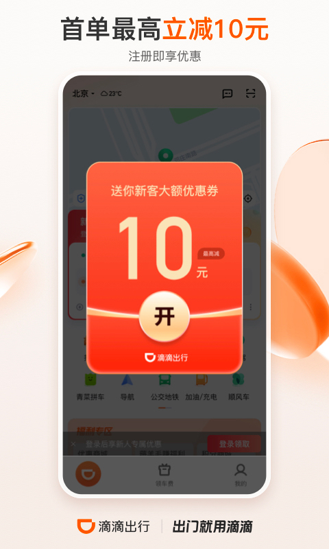 滴滴出行app最新官方下载2023新版本安装截图