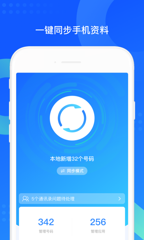 QQ同步助手安卓版官方版下载截图