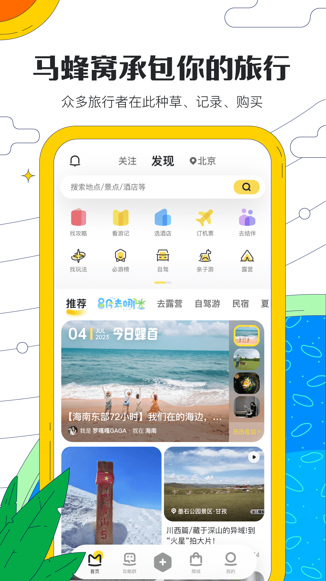 马蜂窝app官网下载安卓版截图