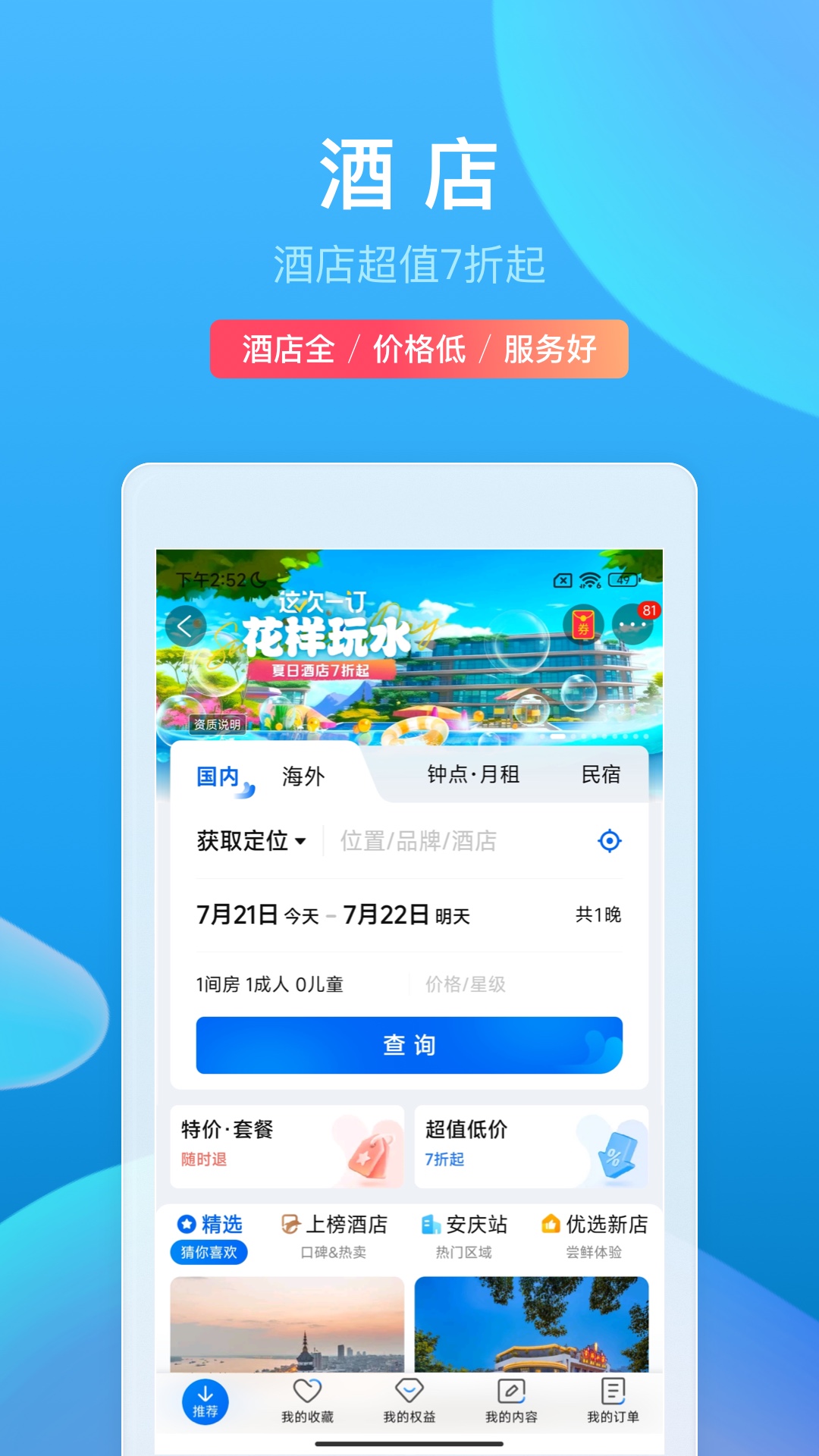 携程旅行app官方下载安装最新版截图