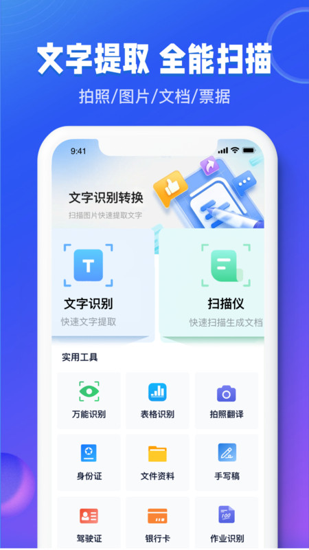 图文识别扫描王app官方下载截图