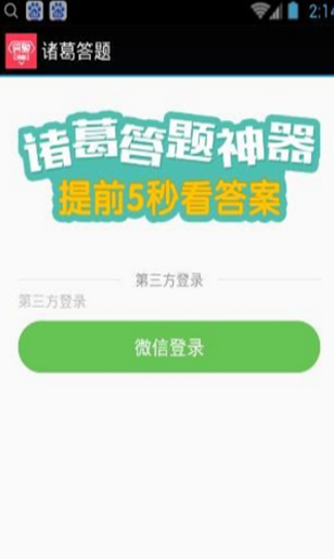 诸葛答题助手下载