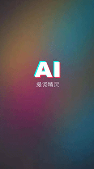AI提词器下载