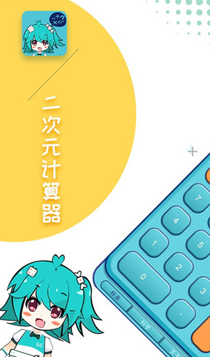 二次元计算器下载