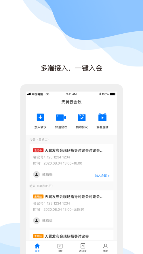 天翼云会议app下载手机版官网版截图