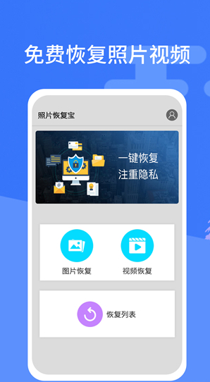 照片恢复宝免费版