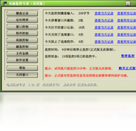 电脑监控专家官方免费版截图