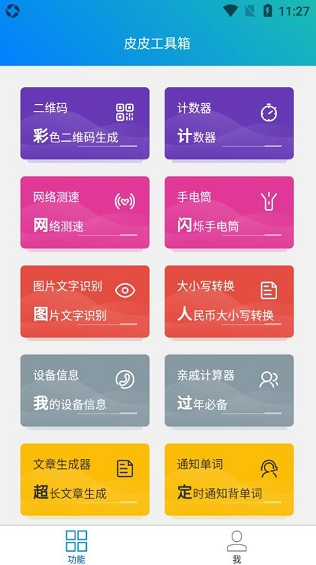 皮皮工具箱皮友版