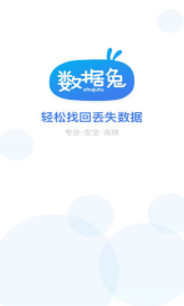 数据兔免费版安卓