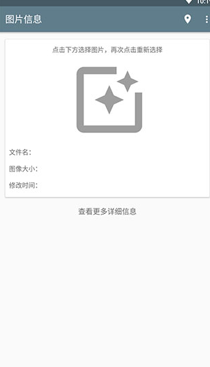 图片信息查看器app