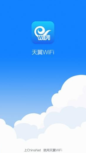天翼WiFi最新版下载