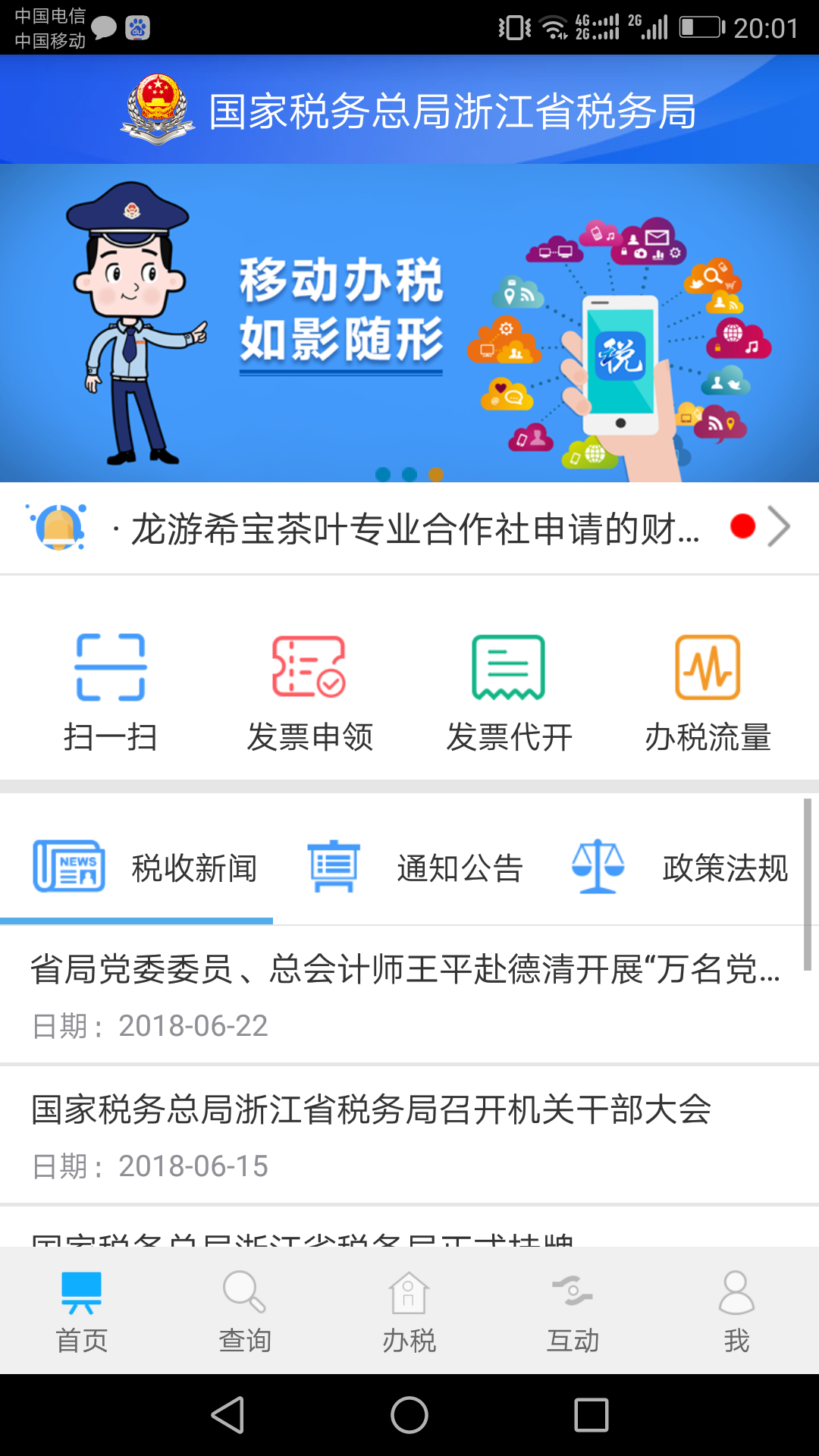 浙江电子税务局官网版app下载安装截图