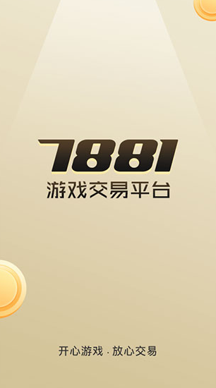 7881游戏交易app手机版下载